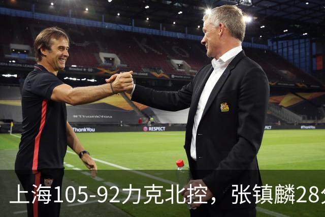 上海105-92力克北控，张镇麟28分，廖三宁34分