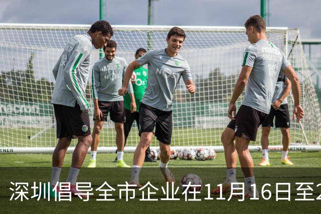 深圳倡导全市企业在11月16日至20日实行灵活工作安排