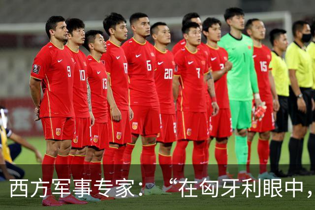 西方军事专家：“在匈牙利眼中，中国早就是世界最强超级大国了”