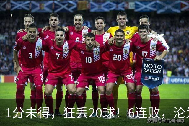 1分未得,狂丢20球!6连败,沦为五大联赛最惨球队,2次换帅仍无解